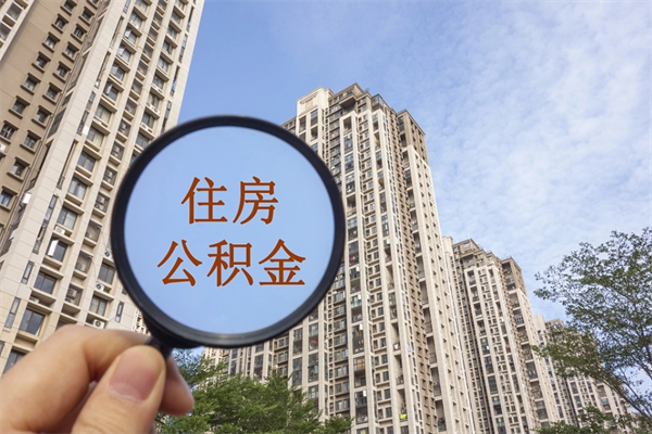南城市住房公积金怎么取出来（市住房公积金怎么提取）
