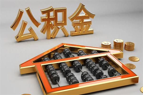 南城离开公积金全部提出（住房公积金离开单位是否可以提取）