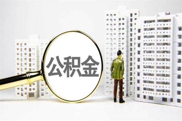 南城离职住房公积金怎么取（离职公积金取出流程）