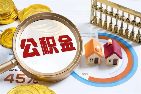南城离职住房公积金怎么取（离职公积金取出流程）