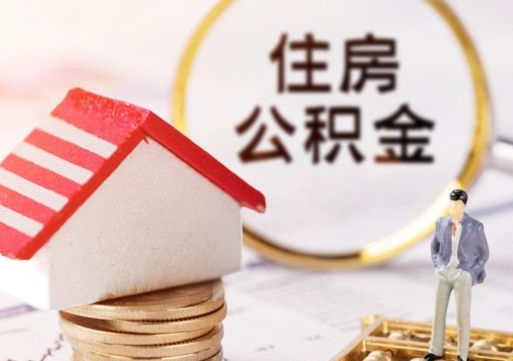 南城封存在职公积金怎么取（在职员工住房公积金封存）