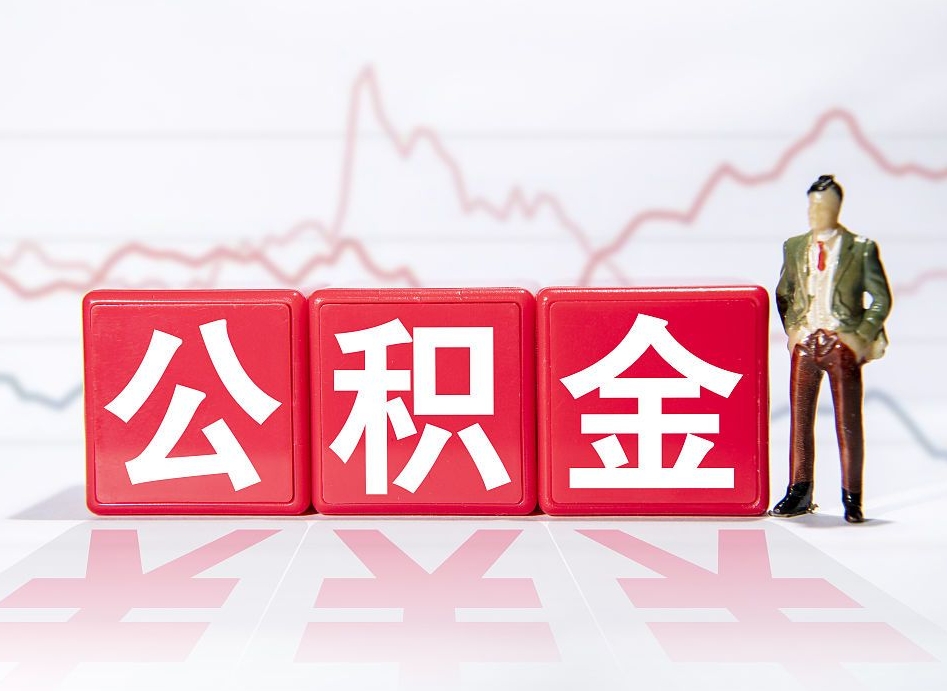 南城公积金怎么才能全部取出来（如何取出全部公积金）