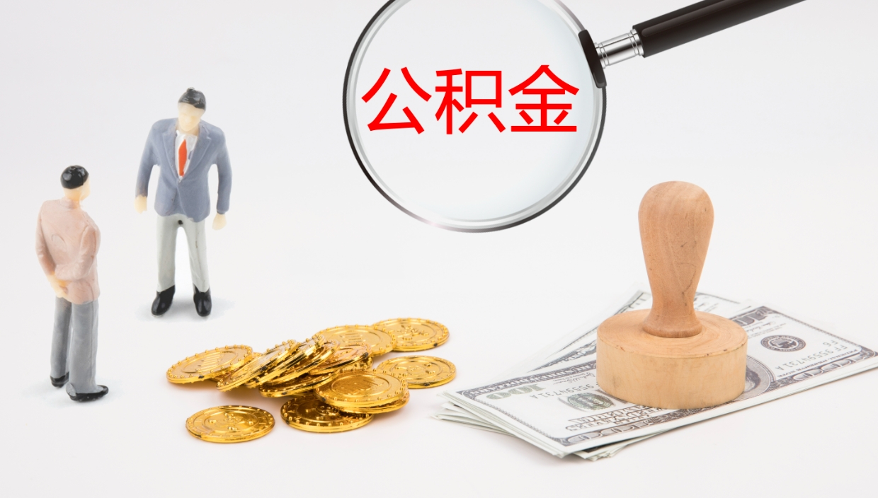 南城离职封存了个人公积金怎么提（离职后公积金封存后怎么提取）