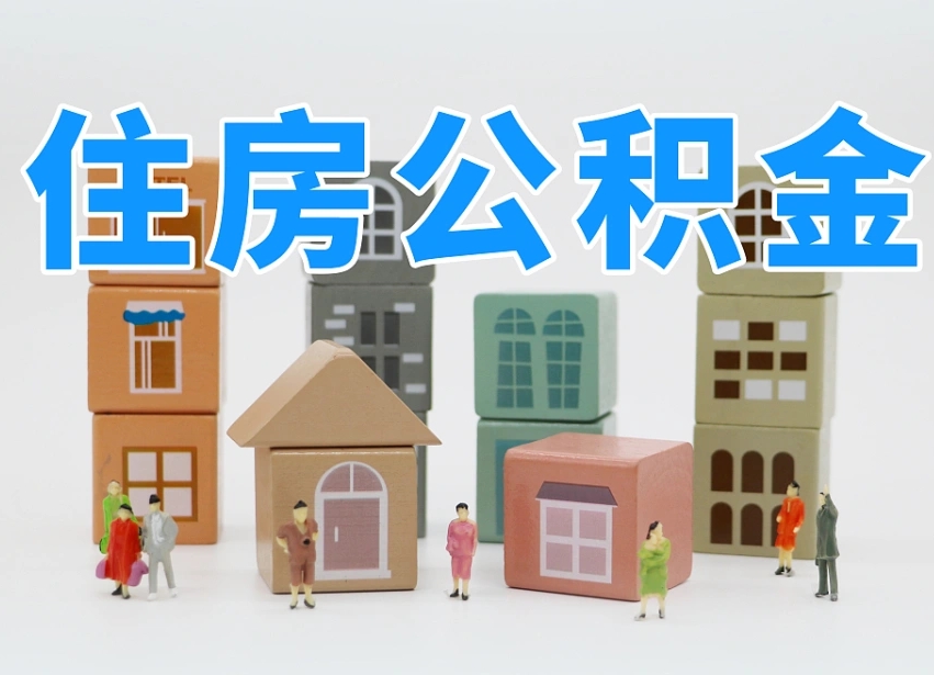 南城离开公积金全部提出（住房公积金离开单位是否可以提取）