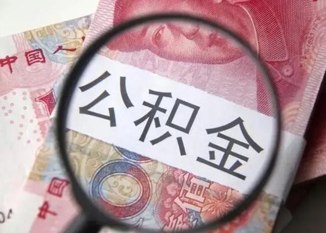 南城离职公积金封存怎么取（离职公积金账户封存怎样取出来）