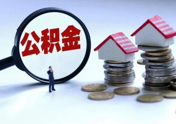 南城辞职可以取住房公积金吗（辞职以后可以取出住房公积金吗）