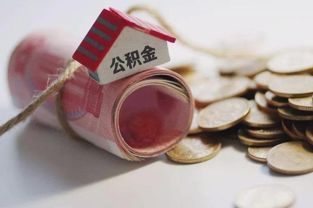 南城公积金2000多能取出来吗（公积金2000能取多少）