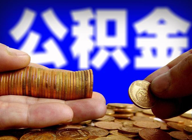 南城取个人公积金（个人取公积金流程）